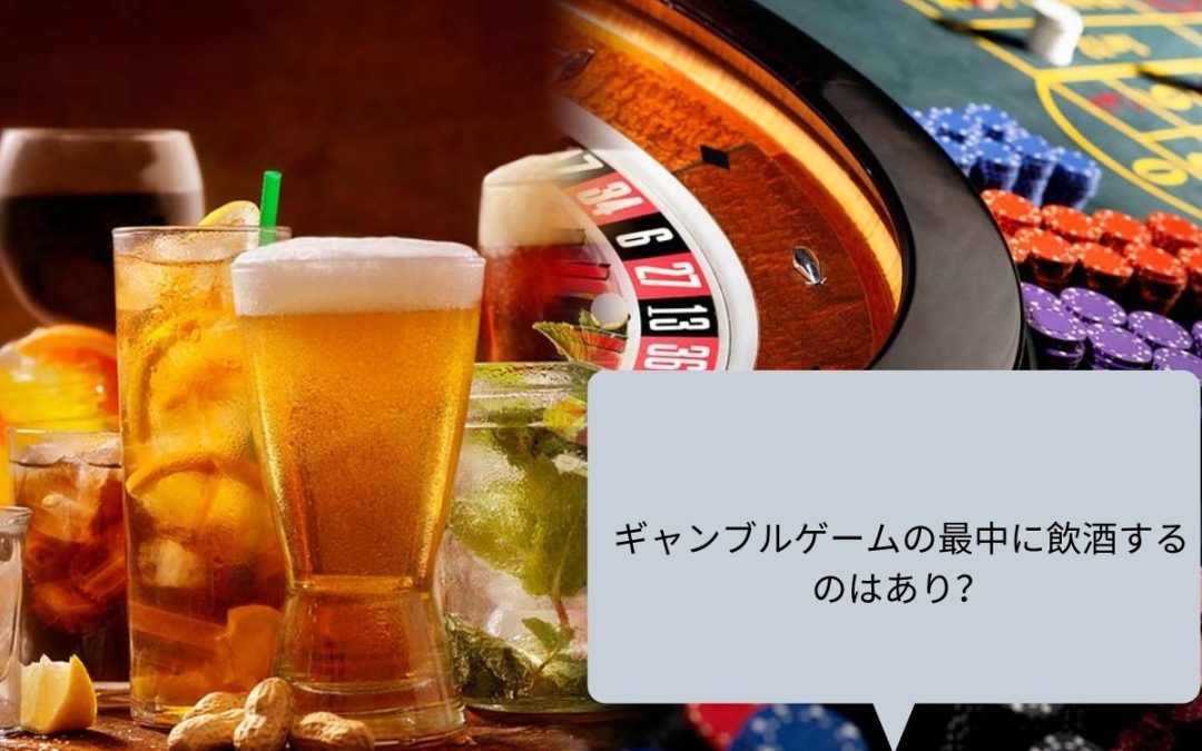 ギャンブルゲームの最中に飲酒するのはあり？